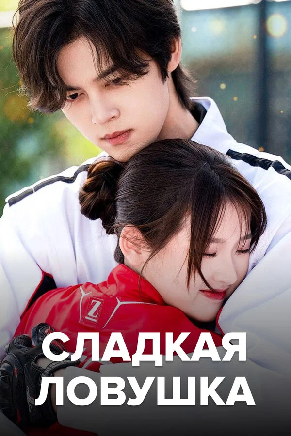 Сладкая ловушка постер
